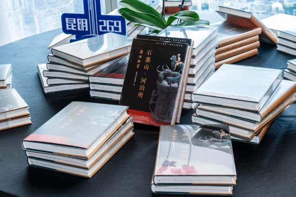 “滇池文明”‖“自然与人类的万年对话”——《滇池全书·石寨山河泊所》新书发布会在云南昆明举行