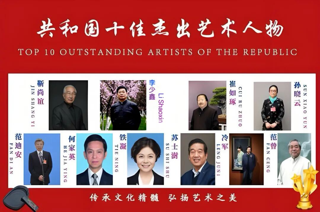 共和国十佳杰出艺术人物——李少鑫