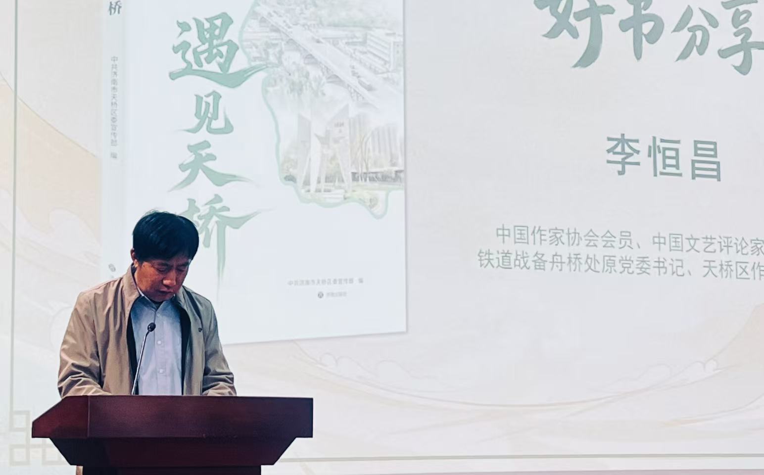 在《遇见天桥》新书首发式上的发言//李恒昌