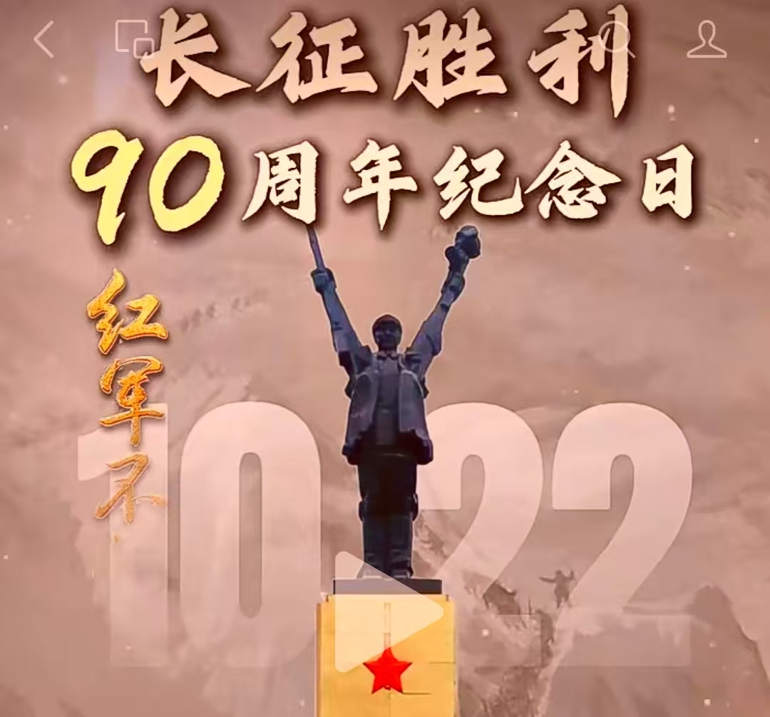 沁园春•伟大长征——纪念红军长征胜利九十周年 // 莫德顺