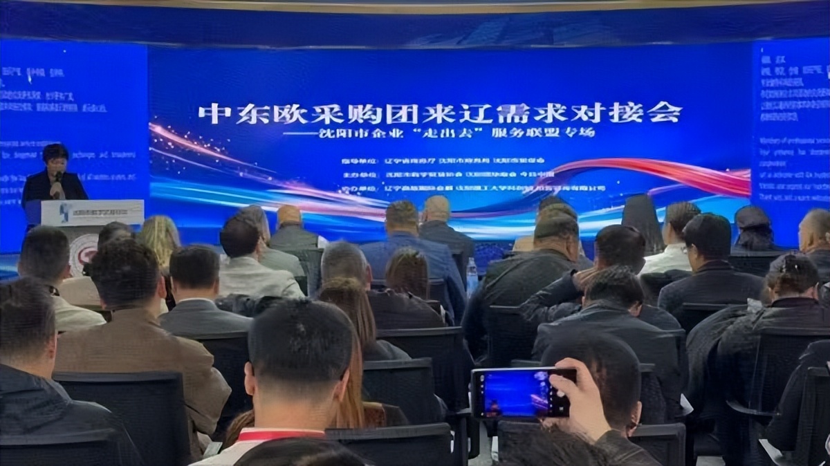 搭平台促对接 辽沈企业家门口抢抓中东欧市场新机遇——2026中东欧采购团来辽需求对接会沈阳分会场