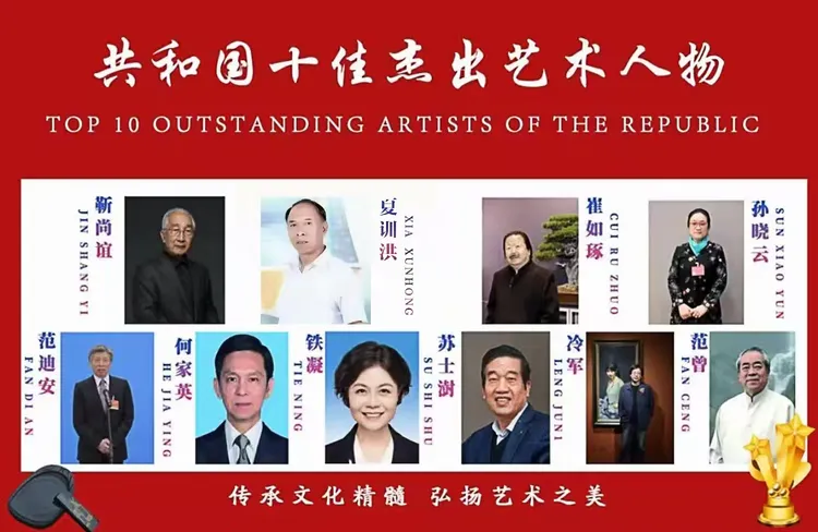 共和国十佳杰出艺术人物——夏训洪