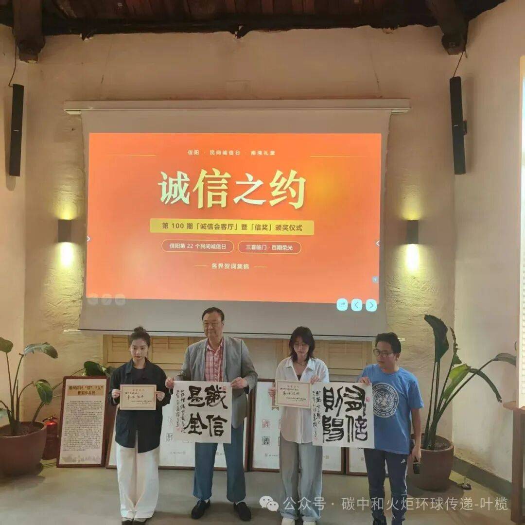 第100期“诚信会客厅”信阳南湾礼堂举行，“信奖”见证信义精神