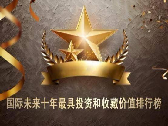 国际未来十年投资和收藏价值排行榜——李凭甲