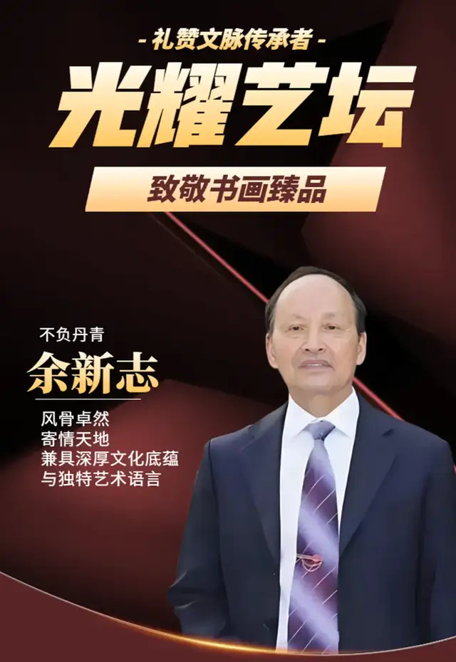 《光耀艺坛》余新志：礼赞文脉传承者・致敬书画臻品