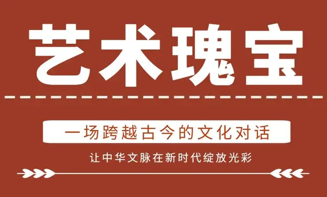 《光耀艺坛》余新志：礼赞文脉传承者・致敬书画臻品