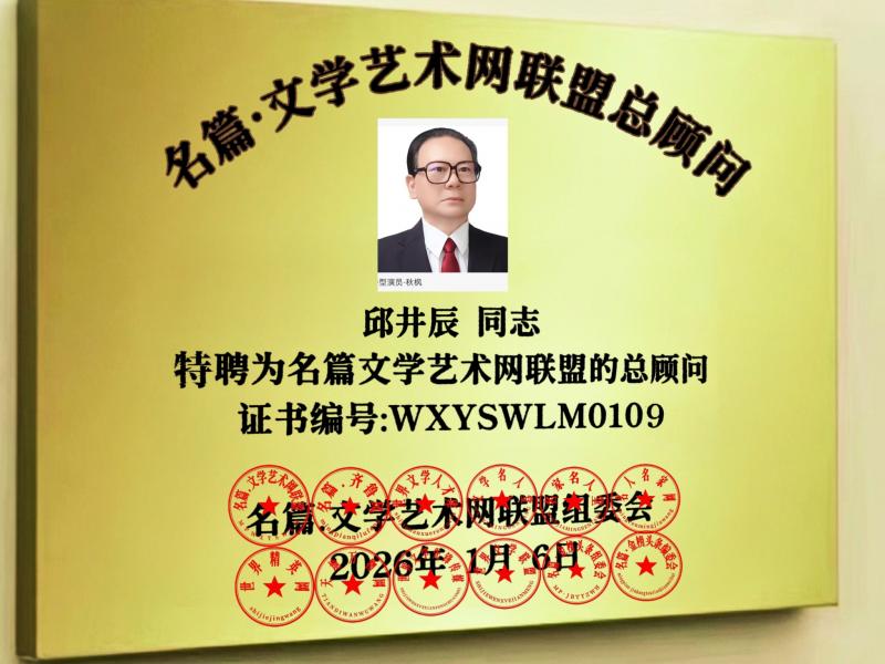 世界文学联盟//作家诗人总顾问邱井辰佳作《沁园春•重阳抒怀》