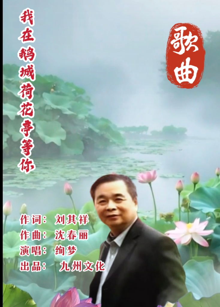 新歌上线||作词：刘其祥 《 我在鹅城荷花亭等你》演唱：绚梦