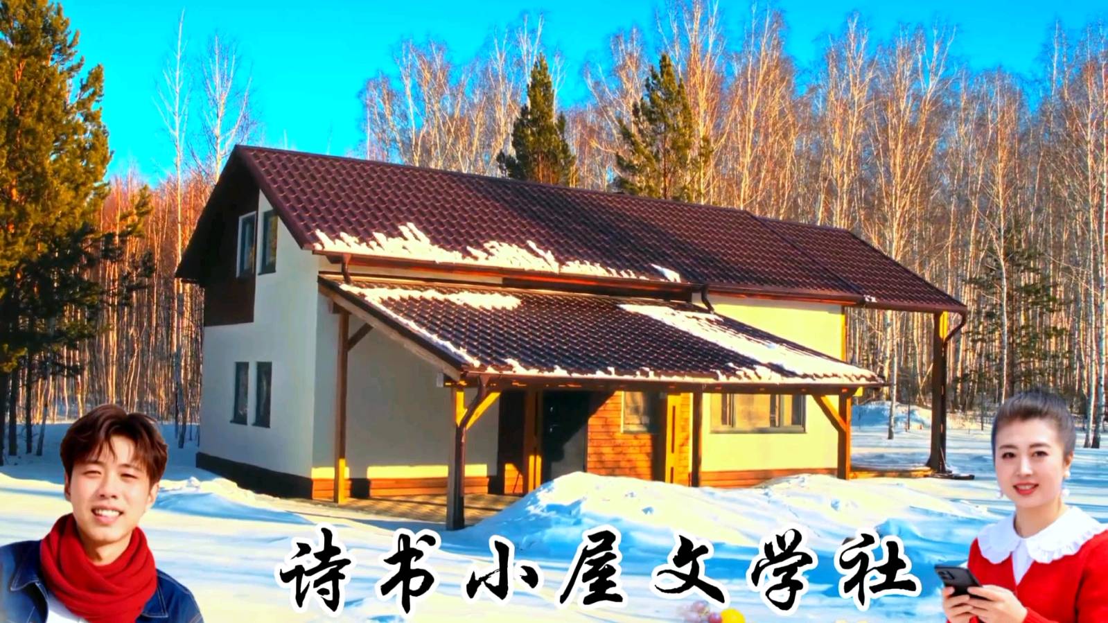 诗书小屋文学社《北国浅秋》！原创.诵读.制作：秒针（陈桂娟）；编制：陈富。