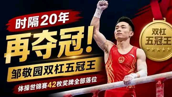 忆王孙-邹敬园再夺体操世锦赛男子双杠“五连冠” 文/冯志清（上海）【冰心文化传媒】总编冰心