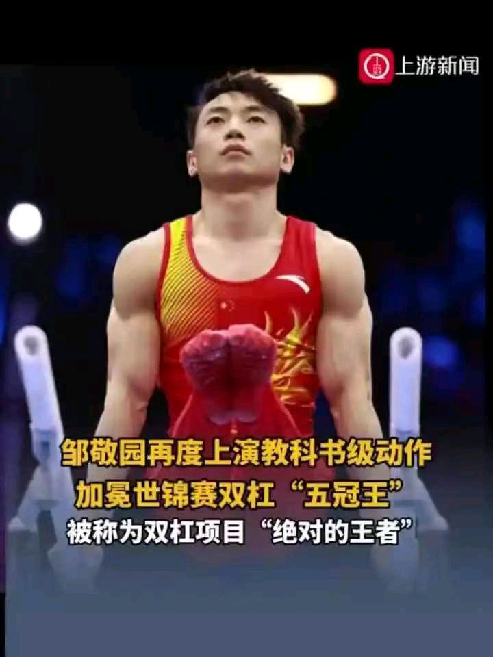 忆王孙-邹敬园再夺体操世锦赛男子双杠“五连冠” 文/冯志清（上海）【冰心文化传媒】总编冰心