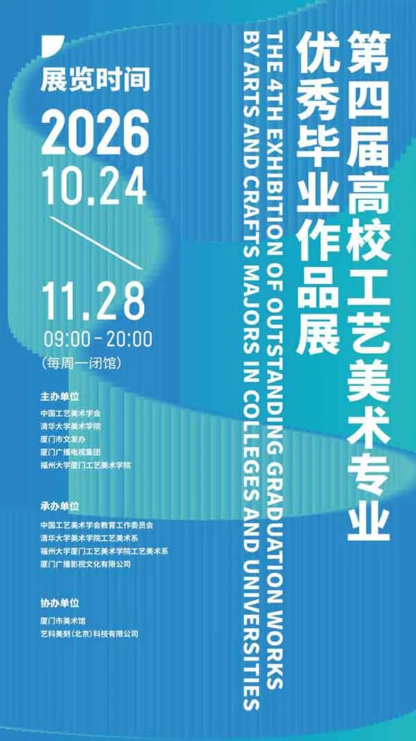 200件作品，135所高校，在鹭岛，看见工艺美术的新生力量！