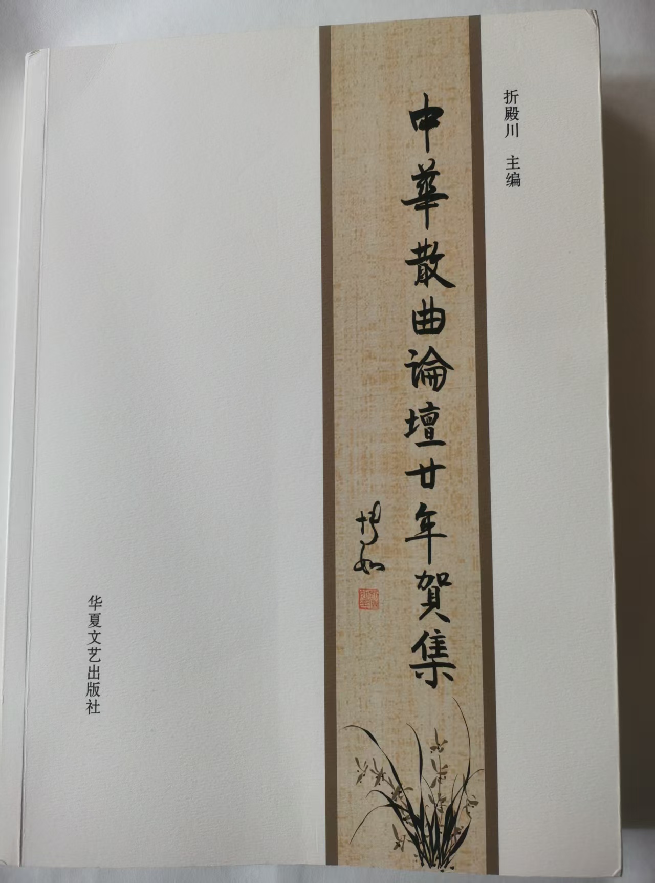 〔中吕·喜春来〕喜入《中华散曲论坛廿年贺集》感怀（通韵）//  刘云翠