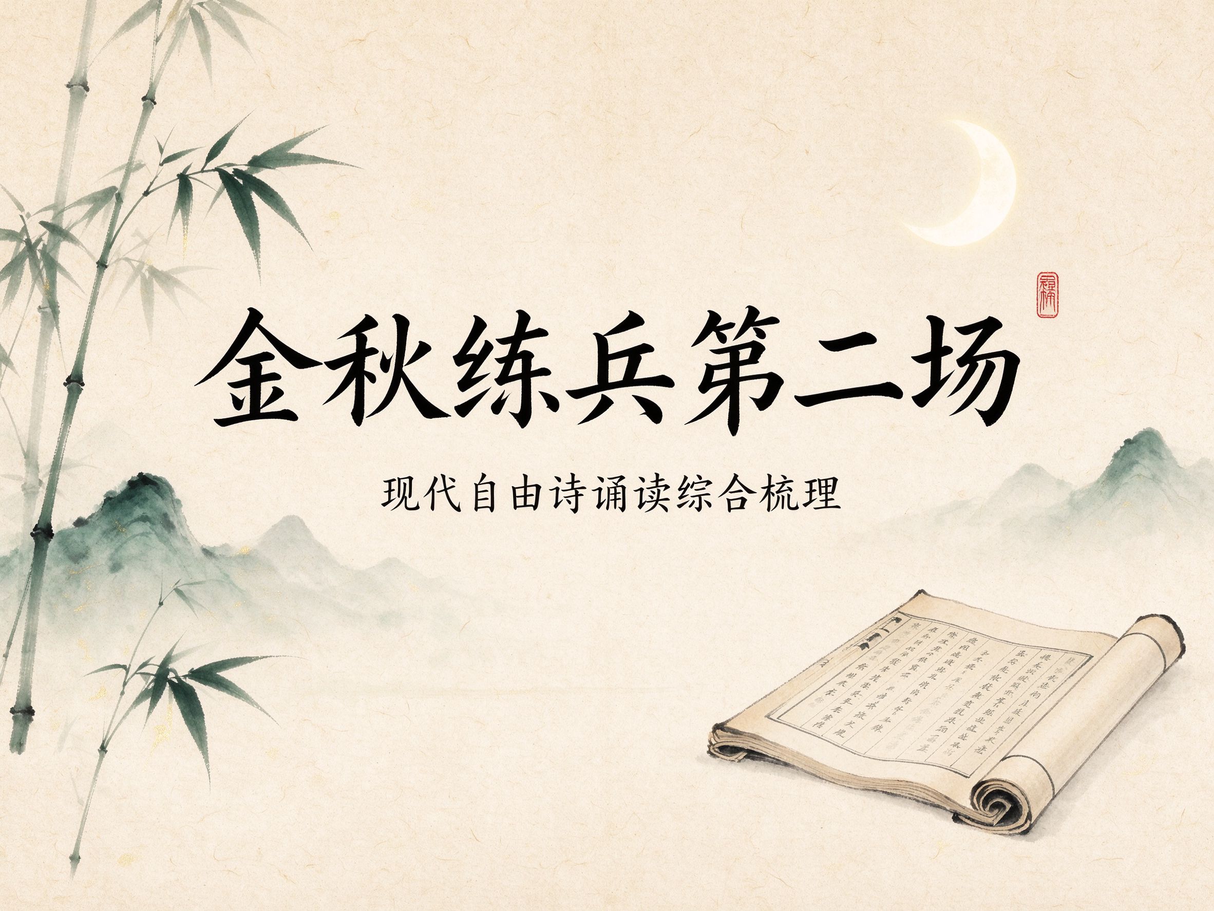 《现代自由诗诵读》五篇作品对比——金秋练兵第二场