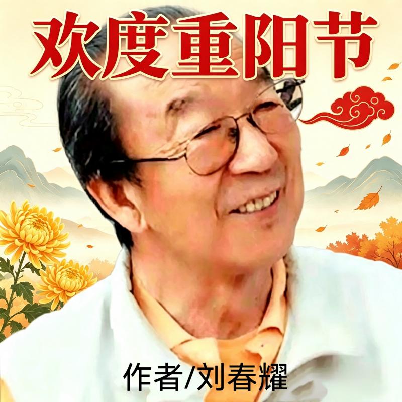 世界文学联盟//作家诗人艺术家刘春耀佳作《欢度重阳节》主播:恋之风景