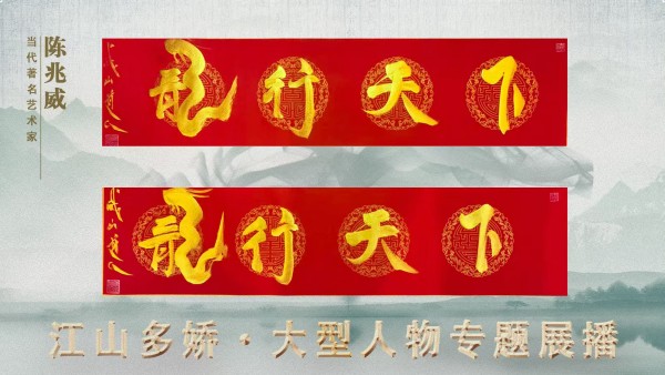 龙秉五德 心合太虚 陈兆威在龙文化与道学中寻本求真