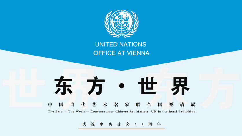李兆顺教授亮相中国当代艺术名家联合国大型数字艺术展