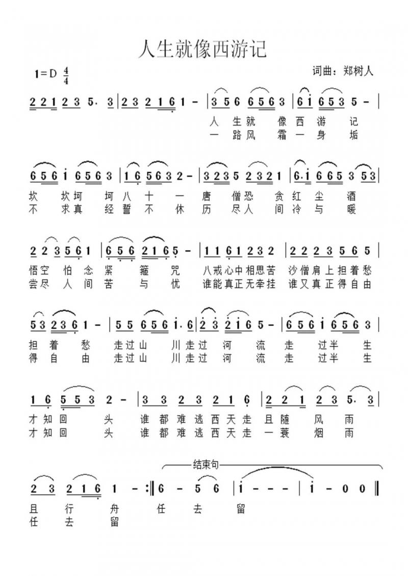 《人生就像西游记》演唱、作词、作曲：郑树人