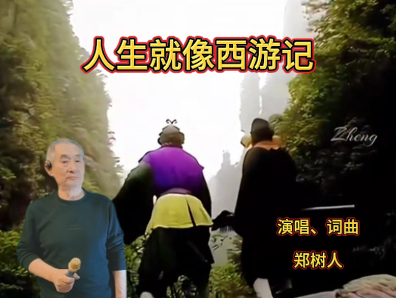 《人生就像西游记》演唱、作词、作曲：郑树人