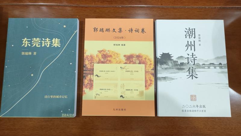 诗学巨构与地方书写的当代实验——论郭瑞琳《郭瑞琳文集·诗词卷》《东莞诗集》《潮州诗集》三部古体诗集文/大千