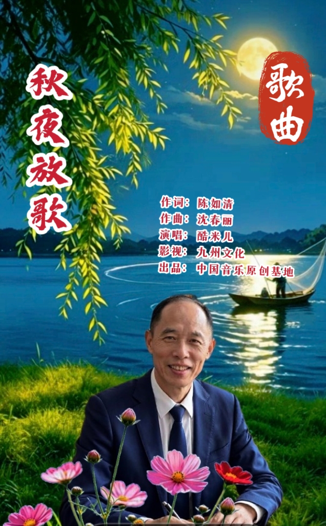 新歌上线||作词：陈如清《秋夜放歌》演唱：酷米儿