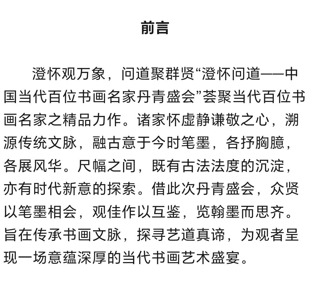 萧瀚《澄怀问道》中国当代百位书画名家丹青盛会