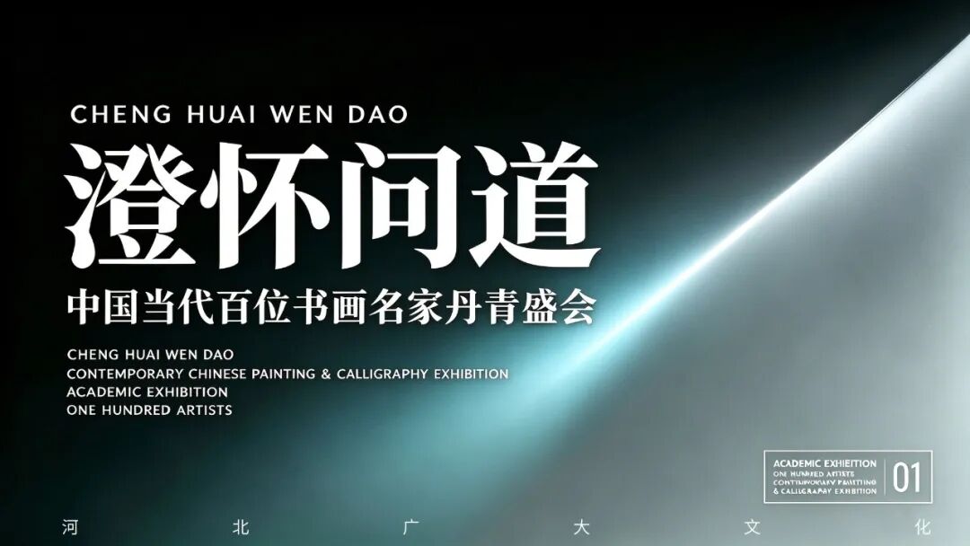 萧瀚《澄怀问道》中国当代百位书画名家丹青盛会