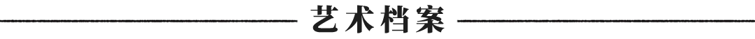 周良《观古悟今》中国当代书画名家雅韵品鉴