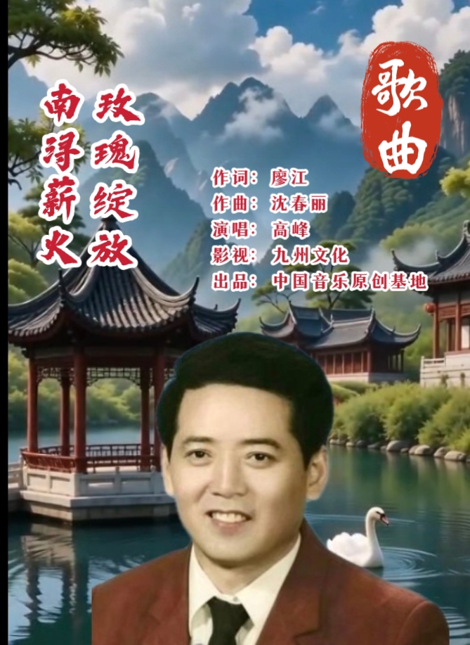 新歌上线Ⅱ作词：廖江《南浔薪火 玫瑰绽放》演唱：高峰