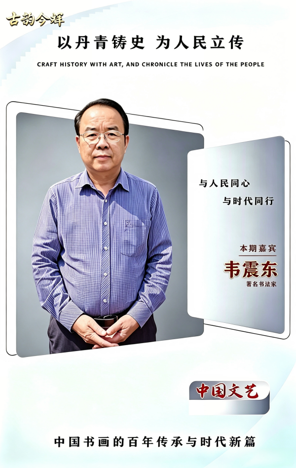 韦震东 古韵今辉—全国书画名家人文艺术大展