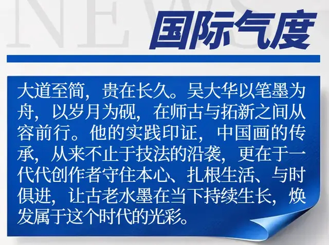 吴大华《享誉海内外的中华艺术传播者》
