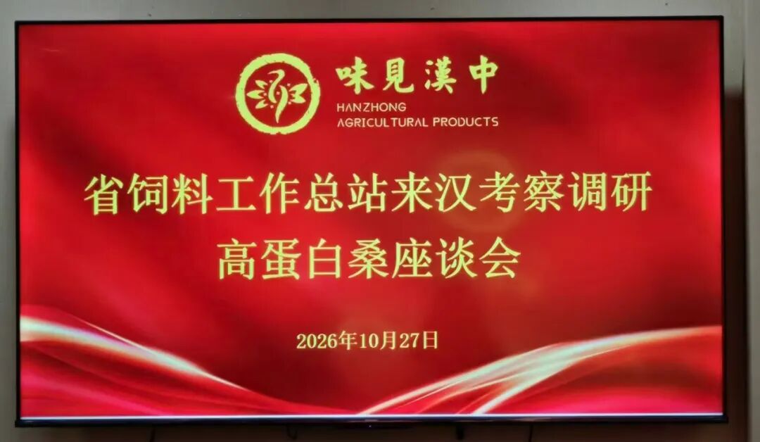 省饲料工作总站赴汉考察蛋白桑产业
