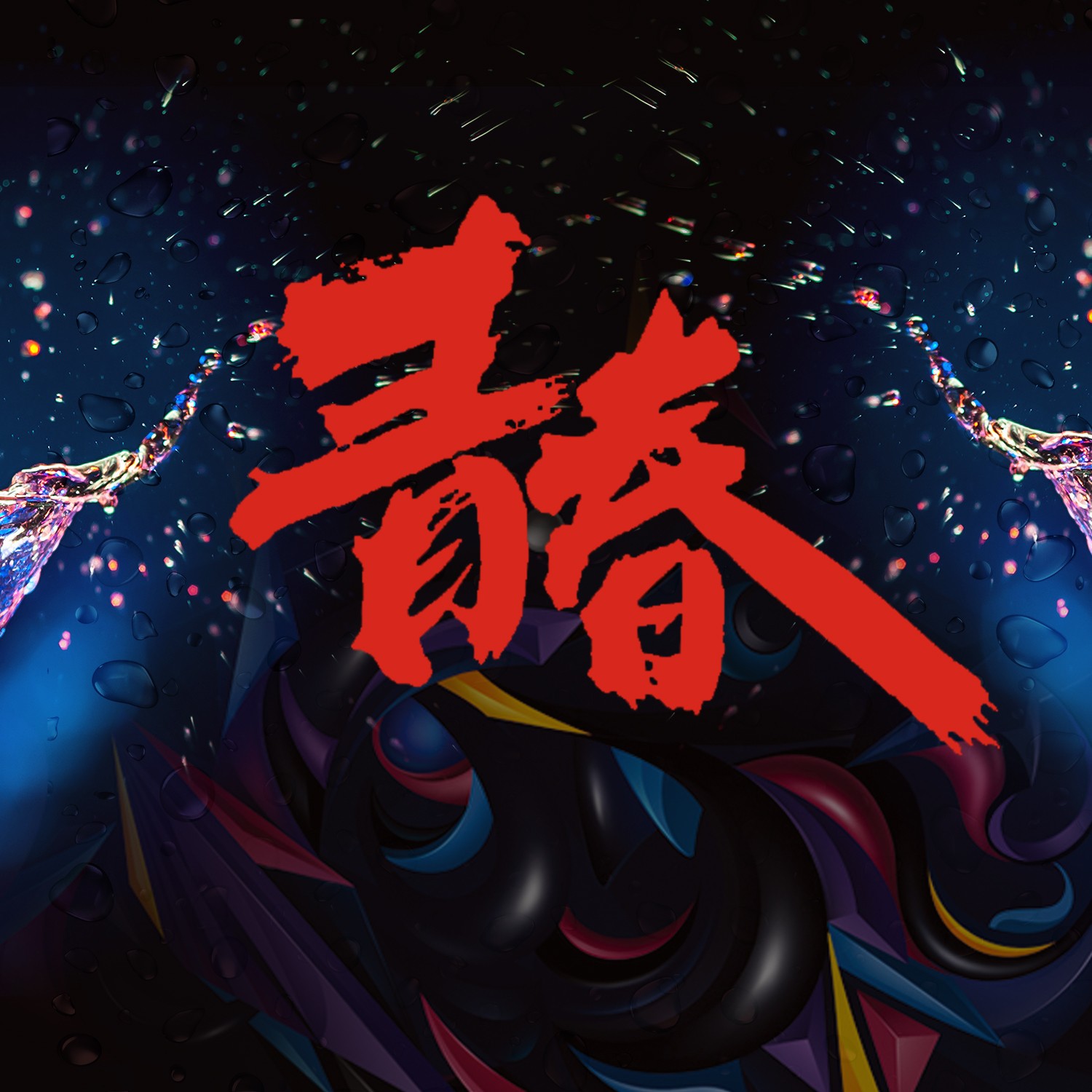 【中国雨巷文学社】北京头条 第4243期 现代诗《黄昏恋歌》作者：赖群森 - 江西