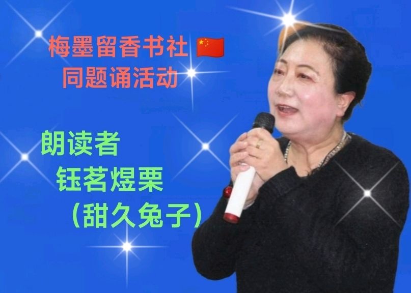 梅墨留香书社 🇨🇳  同题诵活动