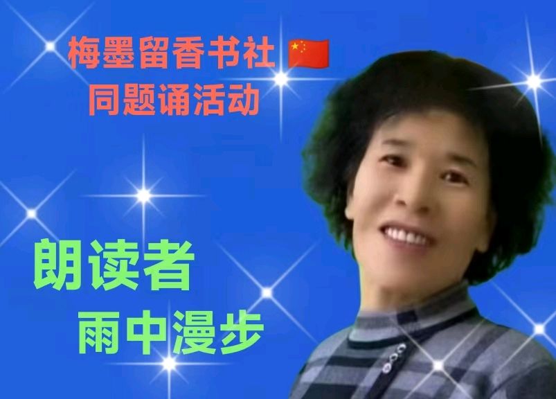 梅墨留香书社 🇨🇳  同题诵活动