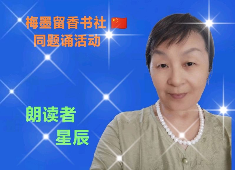 梅墨留香书社 🇨🇳  同题诵活动