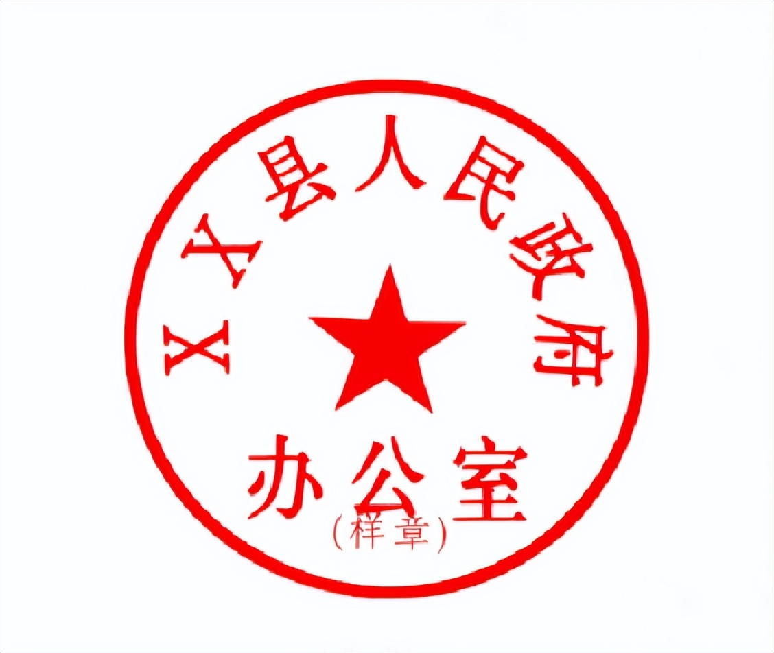 印章：从国务院到村委会，尺寸怎么定？五角星/国徽/党徽，图案法定区分？假章/违规章→细节一秒辨真伪