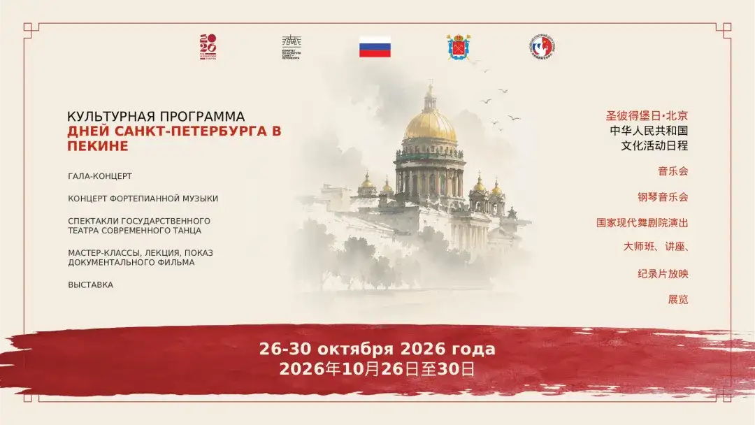 “圣彼得堡日”文化活动在京隆重启幕 В Пекине торжественно открылись 