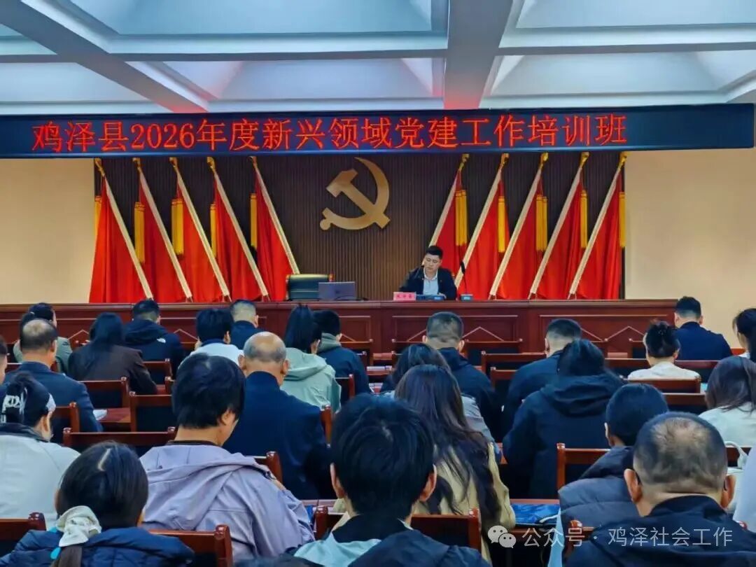铸魂强基促提升 党建赋能启新程——鸡泽县举办新兴领域党建工作培训班