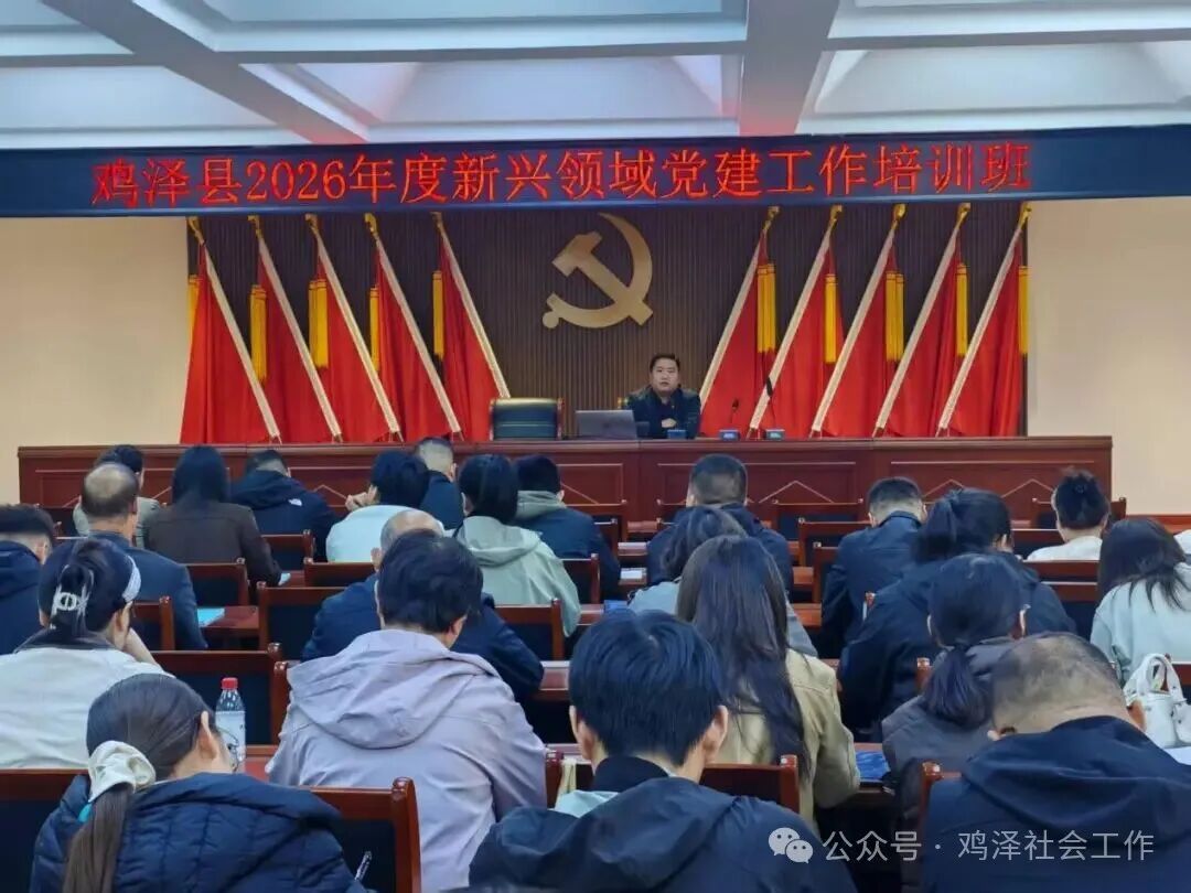 铸魂强基促提升 党建赋能启新程——鸡泽县举办新兴领域党建工作培训班