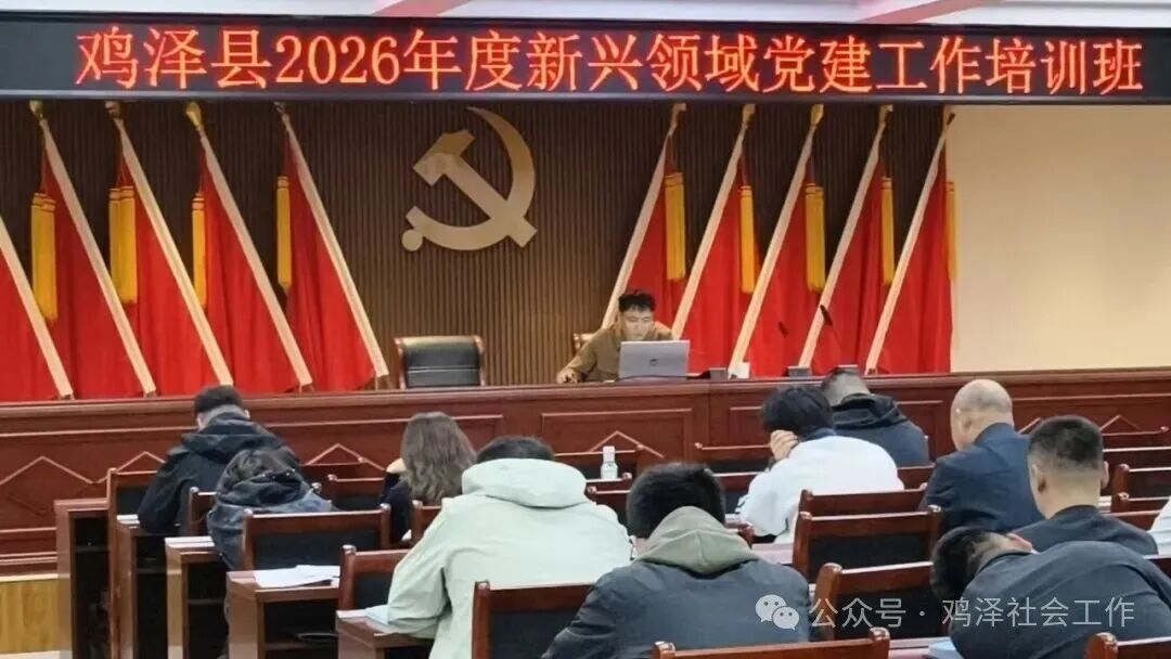 铸魂强基促提升 党建赋能启新程——鸡泽县举办新兴领域党建工作培训班
