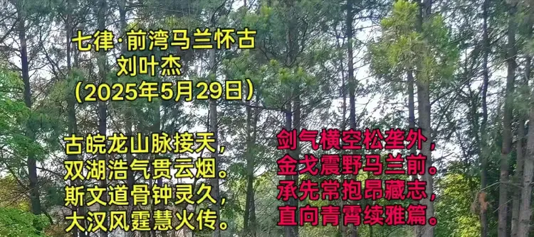 彭城后裔寻祖脉•千秋一笑满庭芳——刘叶杰两首诗词意境与典故解读