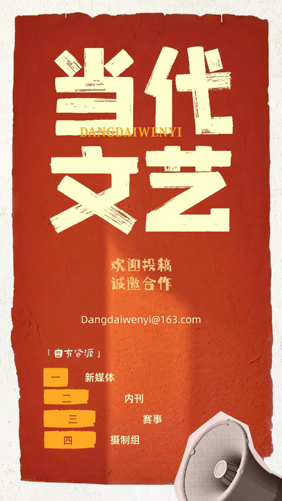 当代文艺网官方海报㈠