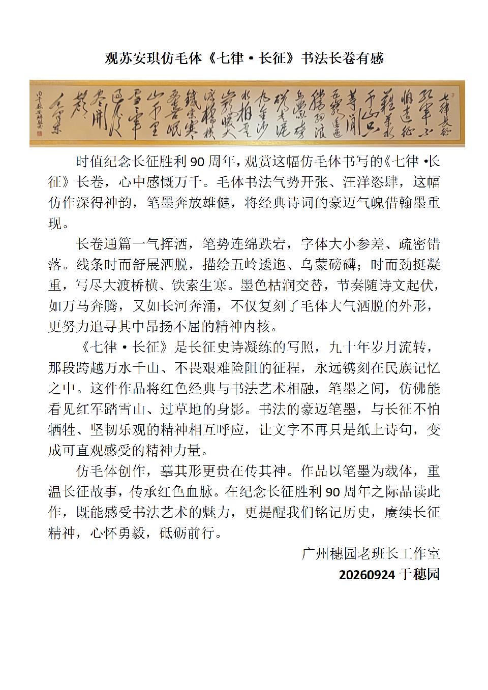 芊芊芳岭：观看苏安琪毛体《七律.长征》书法长卷有感